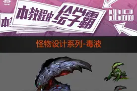 原画丨绘画丨插画丨怪物设计-毒液图片