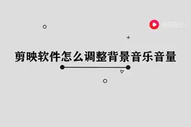 剪映怎么调整背景音乐音量图片