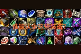 LOL最贵装备出现，“售价高达7087，加13种属性，但实用性很低”图片