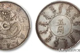 奉天机器局造五角图文解析图片