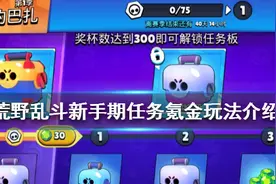 《荒野乱斗》新手前期要做什么 新手期任务氪金玩法介绍图片