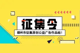 最高奖励5000元！赣州开展原创公益广告作品征评活动！图片