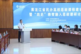 黑龙江省民办高校思政课研讨会举行图片