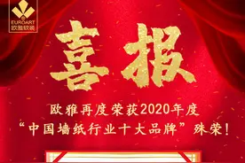 喜报！欧雅再度斩获2020年度“中国墙纸行业十大品牌”殊荣图片