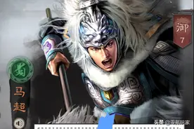 三国志战略版：马超虽然不够强，但他在1-2赛季玩五虎枪很实用图片