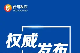 涨了！惠及66万台州人图片
