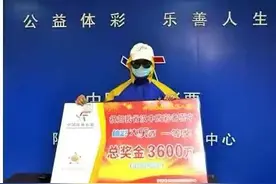 国内单注最高奖3600万巨奖得主全副武装现身图片