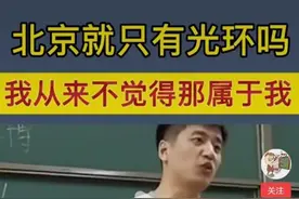 张雪峰：北京只有光环，我从来不觉得那里是我家图片