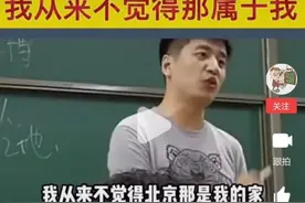 张雪峰：北京只有光环，我从来不觉得那里是我家图片