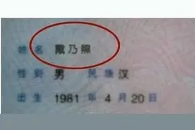 爸爸姓“戴”，老师至今不敢点孩子名字，妈妈坦白：在家都喊乳名图片