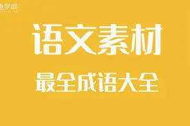 最全成语大全，按分类整理好了，孩子暑假摘抄有素材了图片