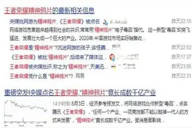 《王者荣耀》“毒害”未成年人，被央媒点名批评，腾讯要凉了吗？图片