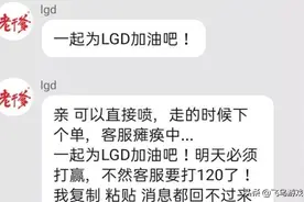 LGD官方客服被喷到换自动回复，这个成绩，让你走回来算宽容了图片