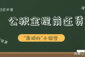 “泉城办”小课堂：公积金提前还贷这样操作图片