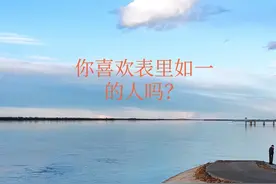 谁是表里如一的人？图片