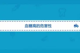 血糖高的危害有哪些？不只是糖尿病这么简单视频封面