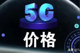 中国移动彻底醒悟？5G套餐资费降至69元，网友：幸亏没转网图片