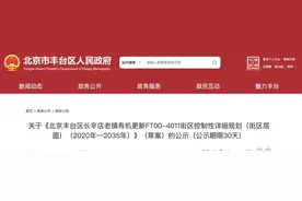 重磅！丰台长辛店老镇街区控制性详细规划草案公示了！抢先看图片