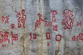 红崖天书揭秘（一）天书真伪考图片