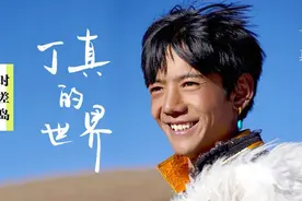 丁真爆火的背后，究竟是谁的狂欢？网友：十年寒窗不如一张投胎脸图片