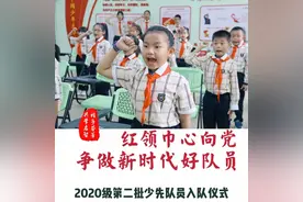 “红领巾心向党争做新时代好队员”2020级第二批少先队员入队仪式图片