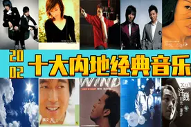 2002年，十大内地经典音乐，诸多大神，你出生小时候的音乐图片