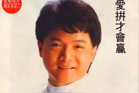 叶启田的《爱拼才会赢》，还有那么心酸的幕后故事？图片