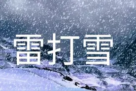 今年冬天冷吗？“雷打雪”之兆，俗语“雷打冬，十个牛栏九个空”图片