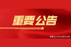 ​内蒙古自治区司法厅关于向社会公开选聘司法鉴定专家的公告图片