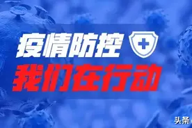 高墙战疫，奉献是永恒的底色图片