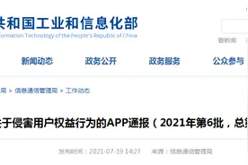 工信部通报145款侵害用户权益App 抖音极速版、虎牙直播等被点名图片