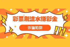 【网警提醒】彩票刷流水赚彩金？骗局！图片