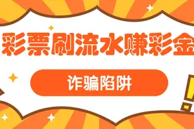 【网警提醒】彩票刷流水赚彩金？骗局！图片