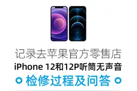 iPhone12和iPhone12Pro听筒无声音召回计划检修过程和序列号日期图片