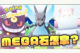 精灵宝可梦 Let's Go Mega进化石获取攻略大全视频封面