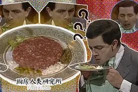 西餐中的「泥石流」鞑靼牛肉，是怎么把憨豆先生整崩溃的？图片