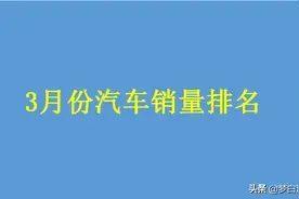 官宣！3月汽车销量排名公布：大众爆发，长安反超吉利，丰田落榜图片