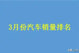 官宣！3月汽车销量排名公布：大众爆发，长安反超吉利，丰田落榜图片