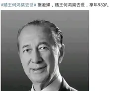 赌王何鸿燊去世，传奇人生曾在周星驰电影中被恶搞图片