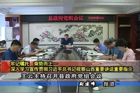 【牢记嘱托 乘势而上】王云主持召开县政府党组会议图片