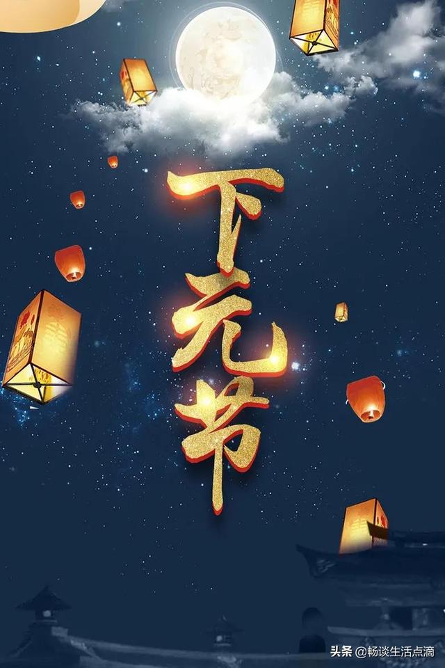 农历十月十五这天,在道观做道场,在民间祭亡灵,并祈求下元水官排忧解