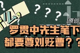 为什么罗贯中先生笔下处处都要尊刘贬曹？图片