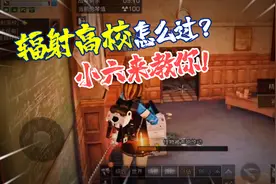 明日之后：辐射高校怎么过，小六来教你！视频封面