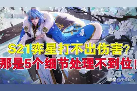 王者荣耀天云：弈星打不出伤害？那是5个细节处理不到位图片