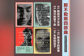 那不勒斯四部曲：使女性找到自我丰饶、自我成长的终极之路图片