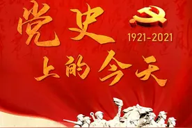 【党史上的今天】3月16日图片