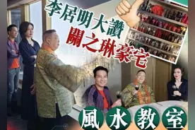 关之琳上亿豪宅大有讲究！大师大赞是风水教室，可俯瞰“龙脉”图片