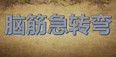 脑筋急转弯3600条之第三部分，最新收藏版（可打印）