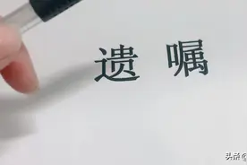 写遗嘱是不是财产想给谁就给谁？错！遗嘱“必留份”您知道吗？图片