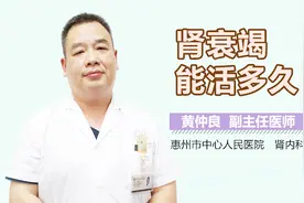 肾衰竭能活多久视频封面